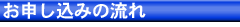 お申し込みの流れ | マンツーマン フランス語会話のIHCWAY